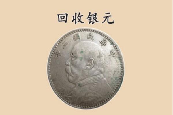 回收银元